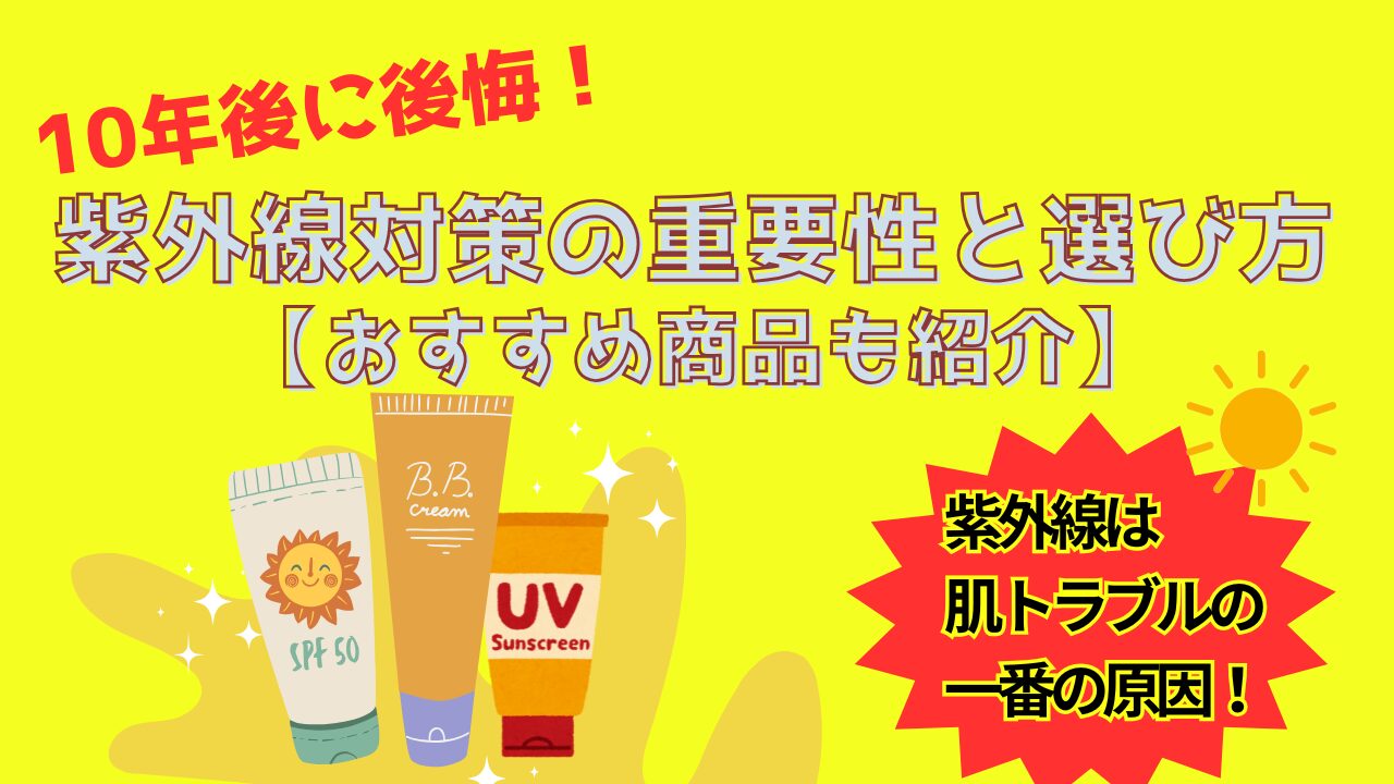 紫外線対策の重要性と選び方